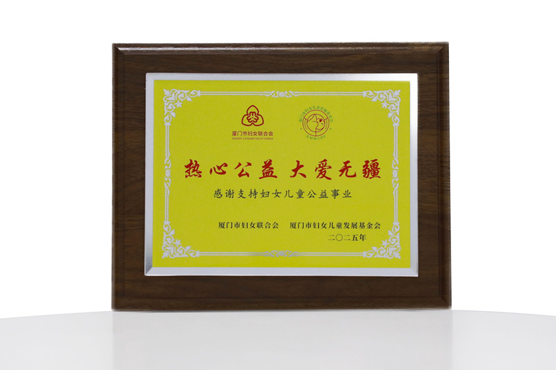 2025.8.15厦门妇女儿童公益事业捐赠牌匾_副本.jpg 2025.8.15厦门妇女儿童公益事业捐赠牌匾_副本.jpg