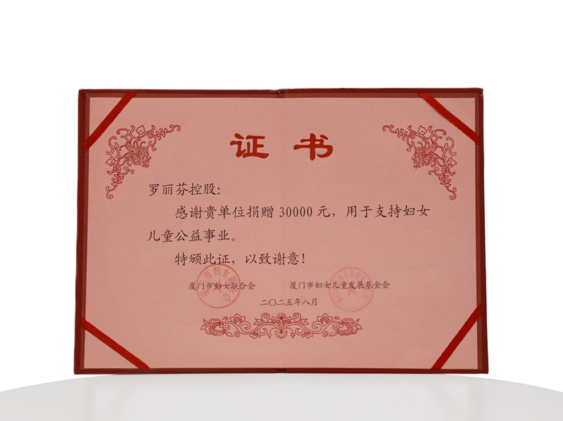 2025.8.15厦门妇女儿童公益事业捐赠证书_副本.jpg 2025.8.15厦门妇女儿童公益事业捐赠证书_副本.jpg